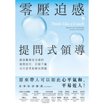 零壓迫感提問式領導_Readmoo 讀墨電子書