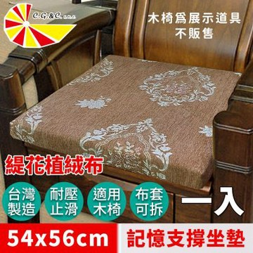 【凱蕾絲帝】台灣製造-實木椅必購緹花植絨布記憶支撐坐墊(54*56CM)魔鏡玫瑰咖-1入