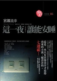 這一夜，誰能安睡？[二手書_普通]