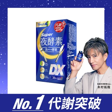 【Simply新普利】超級夜酵素DX 30錠/盒  木村拓哉代言 (日韓雙GABA 好睡好代謝)