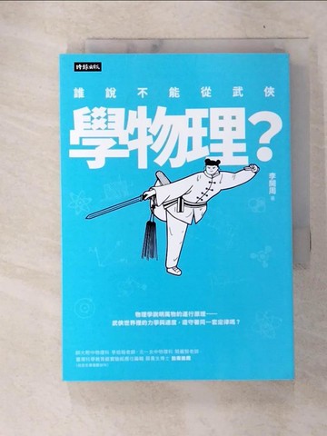 【書寶二手書T4／少年童書_C9P】誰說不能從武俠學物理_李開周