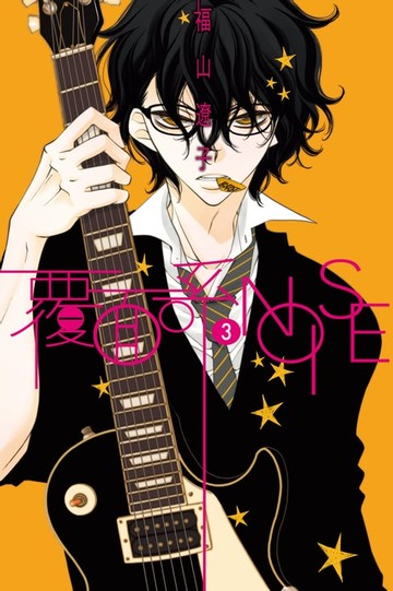 【電子書】覆面系NOISE (3)