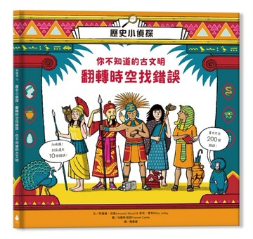 歷史小偵探：翻轉時空找錯誤，你不知道的古文明[二手書_良好]