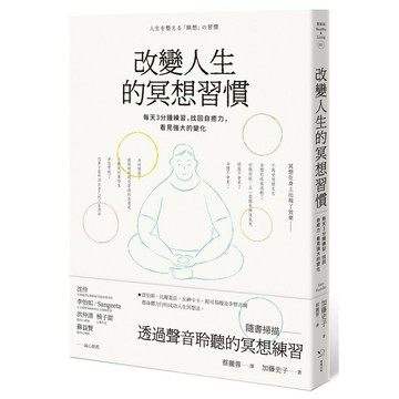 改變人生的冥想習慣：每天3分鐘練習，找回自癒力，看見強大的變化