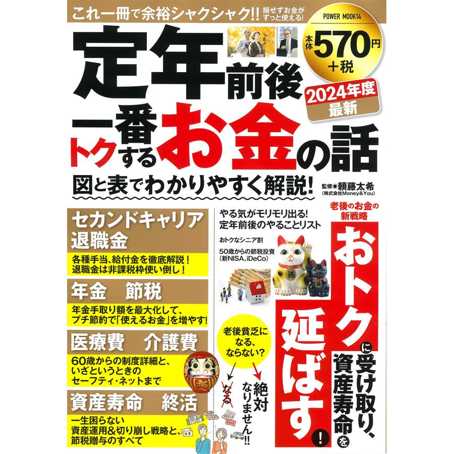 定年前後一番トクするお金の話 図と表でわかりやすく解説 2024年度最新 頼藤太希