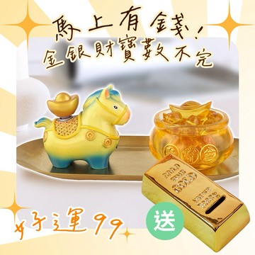 馬上好運【命運好好玩】馬上有錢轉運擺鎮+進門見財金磚存錢筒組