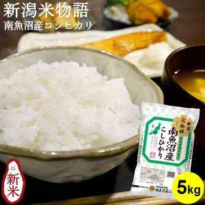 米物語 南魚沼産コシヒカリ 5kg ｜ お米 5kg 送料無料 新潟 ギフト 内祝い お返し お祝い 贈答品 贈り物 プレゼント