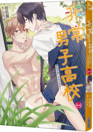 非常男子高校(番外篇)男能可貴，必須知男而上[二手書_良好]