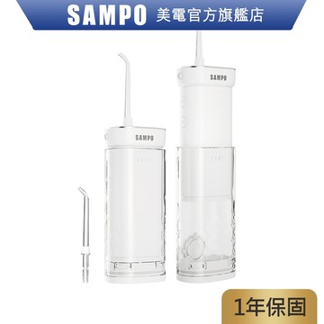 SAMPO聲寶 伸縮攜帶型電動沖牙機/洗牙器/沖牙器 WB-Z2505NL 牙垢 牙套  洗牙機 原廠保固 現貨