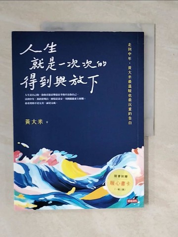 【書寶二手書T1／心靈成長_ZMY】人生就是一次次的得到與放下_黃大米