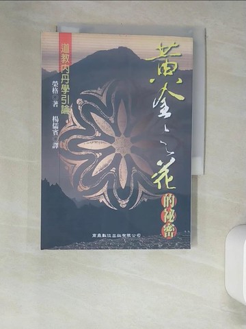 【書寶二手書T3／宗教_XHT】黃金之花的秘密-道教內丹學引論_楊儒賓