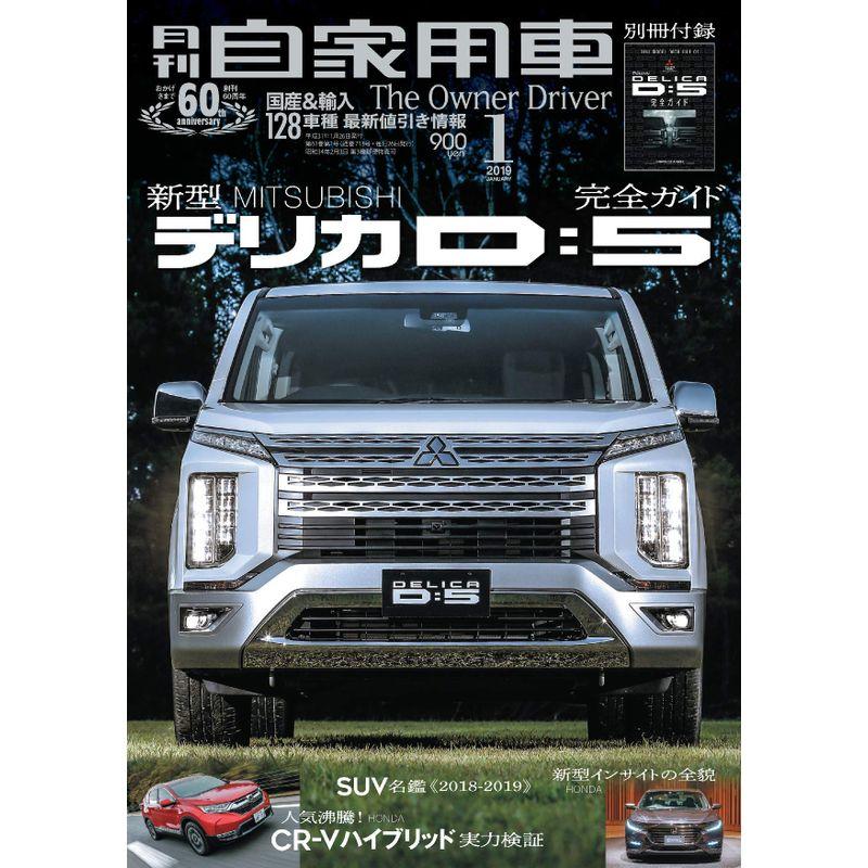 月刊自家用車 2019年 01 月号 雑誌