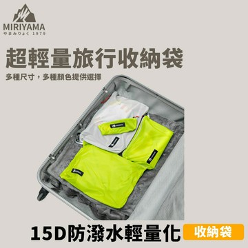 秀山莊【??台灣現貨速出】15D防潑水輕量化收納袋 旅行收納袋 戶外收納袋 隨身收納袋 防潑水收納袋 輕量收納袋