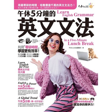 午休5分鐘的英文文法：利用「零碎時間」，學習更有效率！(附虛擬點讀筆APP) /不求人文化編輯群 我識出版教育集團 官方直營店