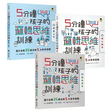 5分鐘孩子的邏輯思維訓練 輕鬆上手+得心應手+成為高手：腦力全開105題活用5大思考迴路 全套3冊  小熊出版  10歲以上