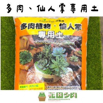 《花田多肉》🌵【多肉植物專用土10L】           ⚠️蝦皮店到店只能單獨寄送⚠️ 多肉植物/仙人掌/塊根/介質