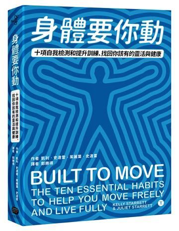 【讀書共和國】身體要你動：十項自我檢測和提升訓練，找回你該有的靈活與健康
