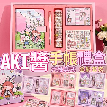 禮盒組 手帳 手帳禮盒組 文具禮盒 AKI醬 美工手帳組 全系列手帳 禮盒系列 交換禮物 生日禮物 筆記本 文具