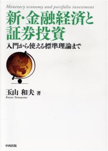  新・金融経済と証券投資 入門から使える標準理論まで／玉山和夫(著者)