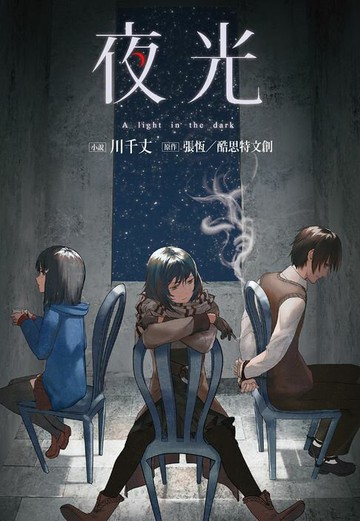 【電子書】夜光
