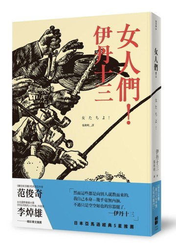 女人們！[二手書_良好]