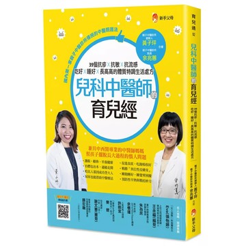 【全新】●兒科中醫師的育兒經：39個抗疹抗敏抗流感、吃好睡好長高高的體質特調生活處方_愛閱讀養生_新手父母