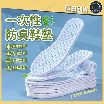 一次性防臭鞋墊 艾草鞋墊 吸汗透氣鞋墊 除臭鞋墊 免清洗薄款鞋墊 男女運動鞋工作鞋 5雙入