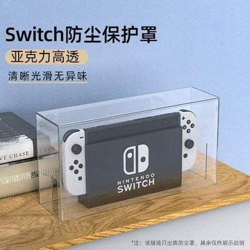 Switch防塵罩任天堂oled主機遊戲底座盒NS防塵防水亞克力保護殼