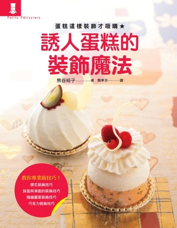 【電子書】誘人蛋糕的裝飾魔法