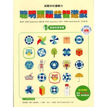 小果文創國小【挑戰你的邏輯力】 聰明頭腦益智遊戲 1+2全套 聚斂性思考+擴散性思考 邏輯訓練 腦力開發