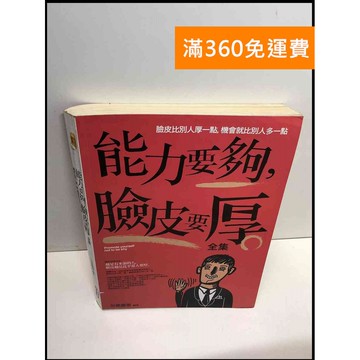 【雷根360免運】【送贈品】能力要夠,臉皮要厚全集 #7成新 #七成新【T-673】