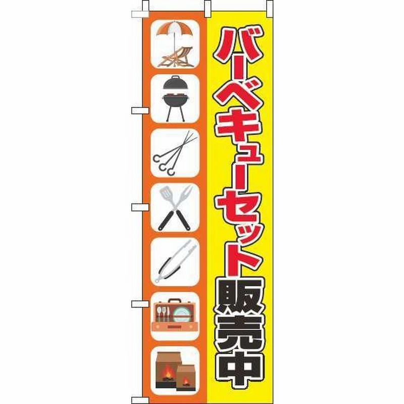 送料無料 のぼり旗 バーベキューセット販売中 イラストオレンジ黄色