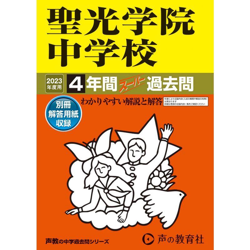 聖光学院中学校 2023年度用 4年間スーパー過去問