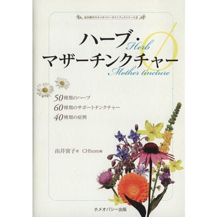 ハーブ・マザーチンクチャーφ ５０種類のハーブ６０種類のサポートチンクチャー４０種類の症例 由井寅子のホメオパシーガイドブックシリー