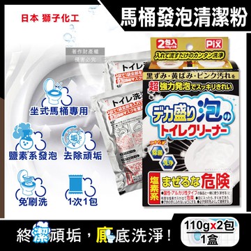 【日本獅子化工】PIX超強力發泡免刷洗馬桶清潔粉110gx2包/盒(坐式馬桶專用泡沫消臭洗劑,黑霉尿漬凹槽去污垢,靜置型潔廁用品)