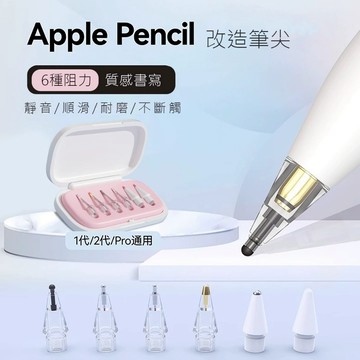 ipad 筆尖 apple pencil 適用 替換筆尖 靜音阻尼筆尖 透明筆尖