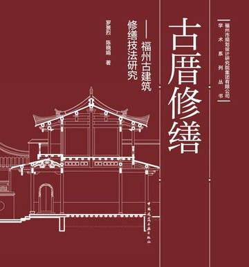 【電子書】古厝修缮——福州古建筑修缮技法研究