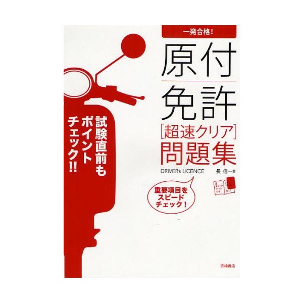 一発合格 原付免許超速クリア問題集 通販 Lineポイント最大0 5 Get Lineショッピング