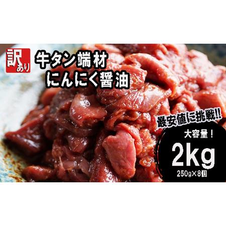 ふるさと納税 不揃い 牛タン 薄切り 端材 2kg (250g×8) 切り落とし にんにく醤油漬け 京都府舞鶴市