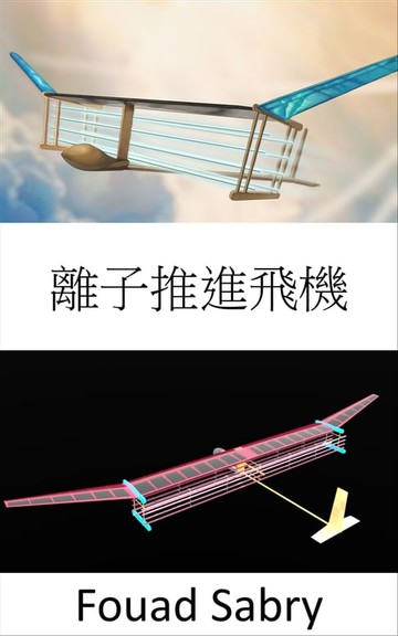 【電子書】離子推進飛機