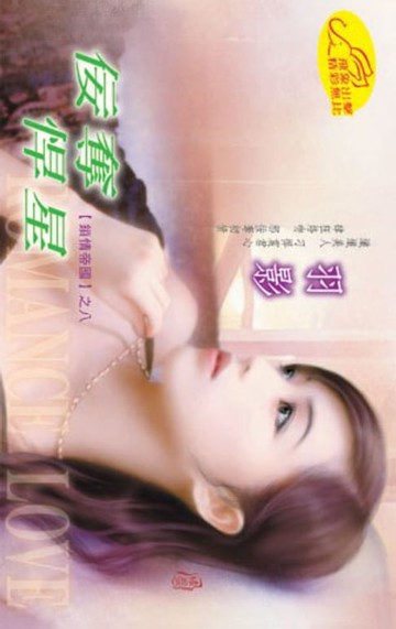 【電子書】佞奪悍星【鎖情帝國】系列幻星篇