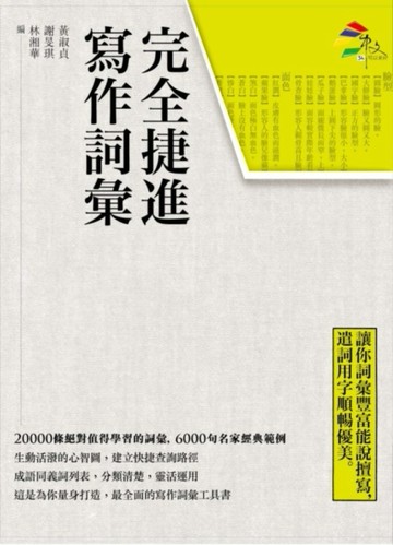 完全捷進寫作詞彙[二手書_良好]