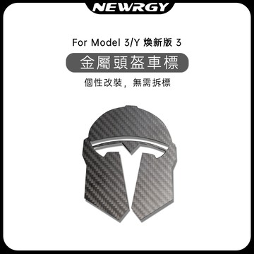【實體門市-3星推薦】金屬頭盔車標 焕新款 Model 3/Y 專用 前機蓋車標改裝 車標裝飾貼 特斯拉Tesla
