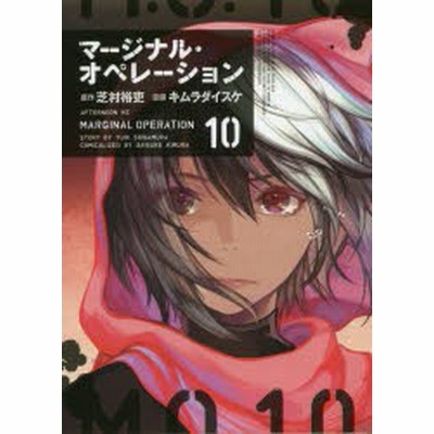 マージナル オペレーション コミック 1 11巻セット 品 Www Hospitalpacini Com Br