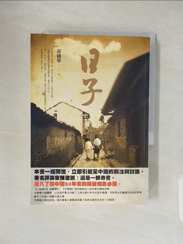 【書寶二手書T1／一般小說_V4U】日子_黃國榮