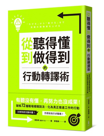 【讀書共和國】從聽得懂到做得到的行動轉譯術：破解72種職場模糊說法，化為真正推進工作的行動