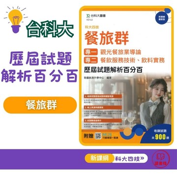 【餐旅群】台科大『歷屆試題解析百分百』專一 專二 贈行動學習一點通 科大四技 新課綱最新版 高職