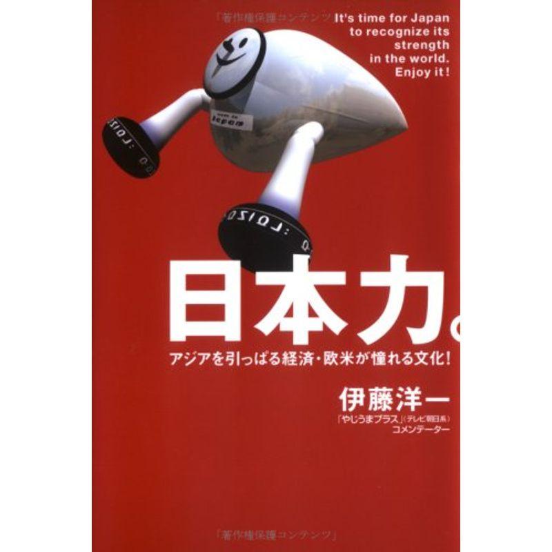 日本力 アジアを引っぱる経済・欧米が憧れる文化