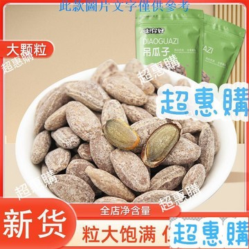 🔥超惠購📢超值促銷🔥味你好吊瓜子新貨特大顆粒小包裝500/250g非瓜蔞子奶油原味炒貨