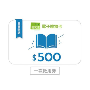 【博客來】 500元圖書電子禮物卡(輸入序號後即可取得禮物卡)(一次抵用券)